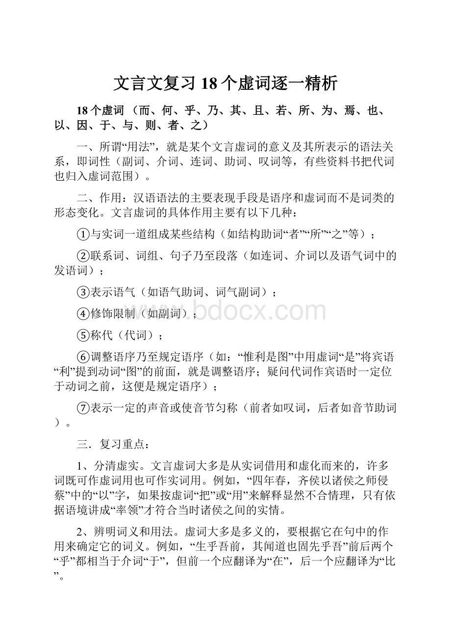 文言文复习18个虚词逐一精析.docx