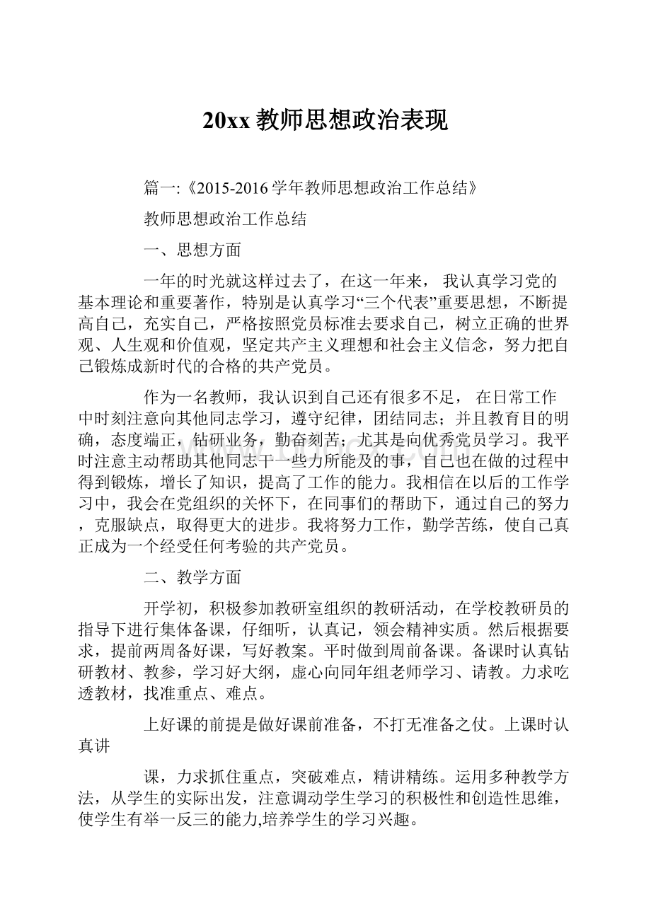 20xx教师思想政治表现Word文件下载.docx