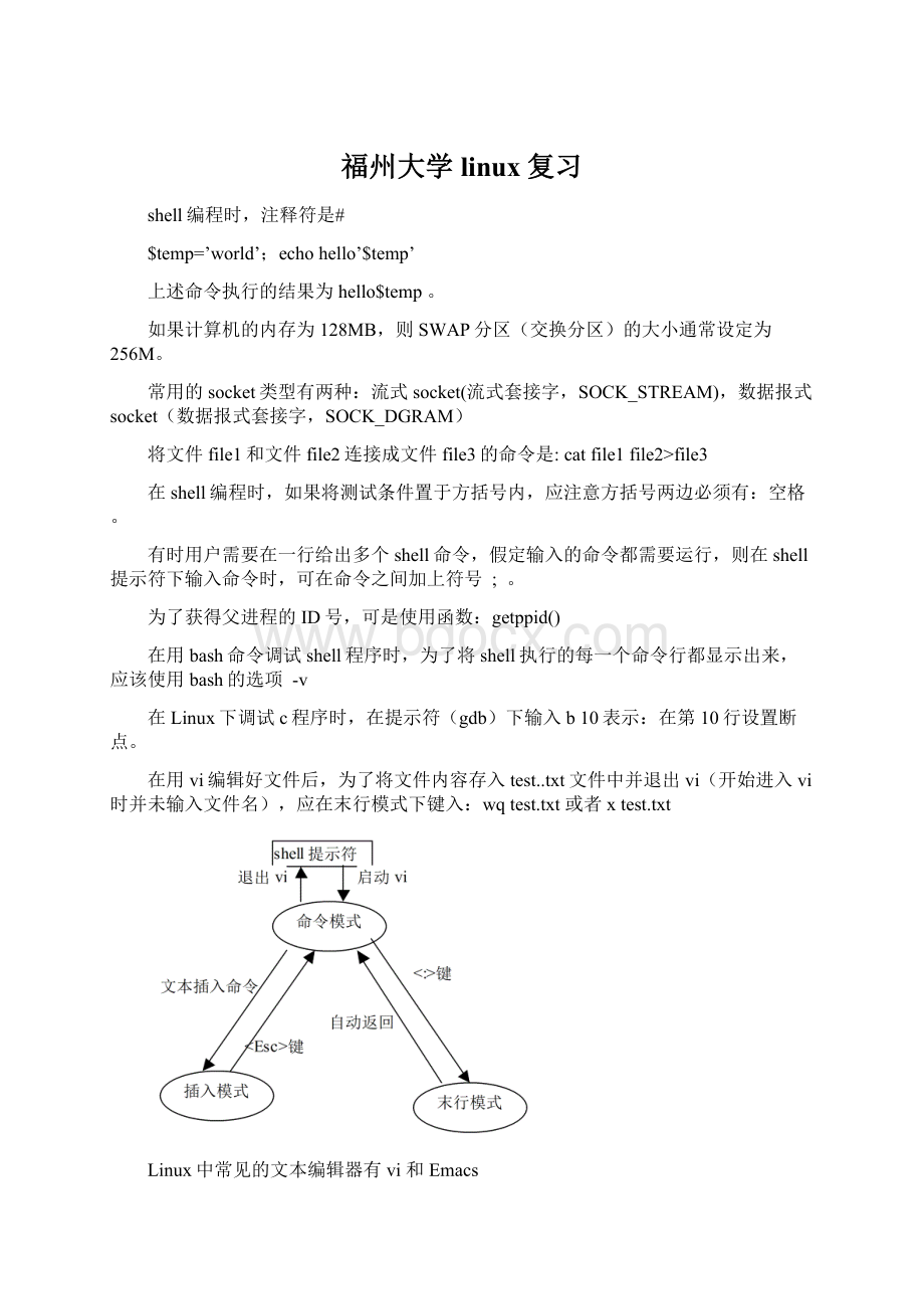 福州大学linux复习.docx