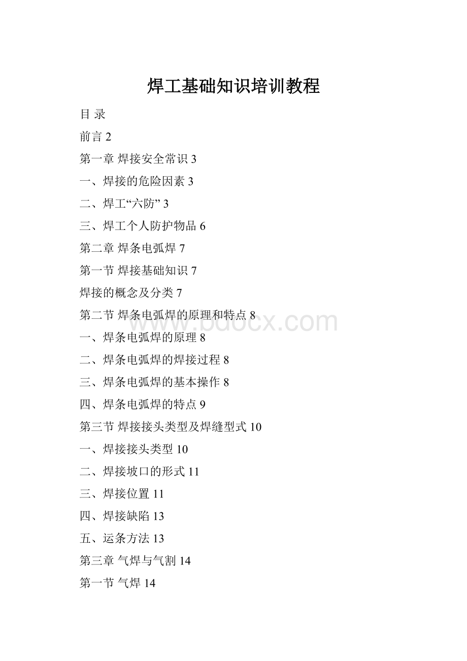 焊工基础知识培训教程Word下载.docx