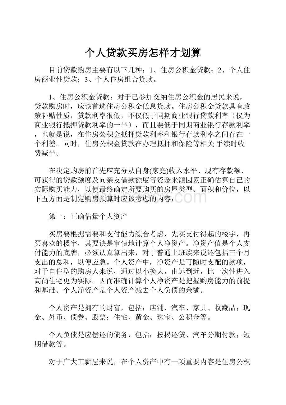 个人贷款买房怎样才划算Word下载.docx_第1页