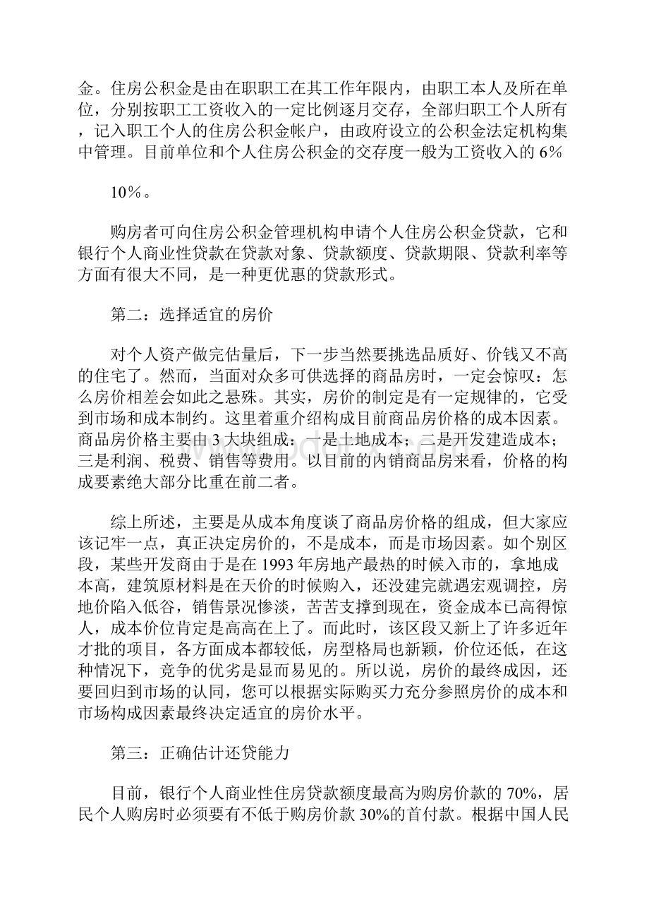 个人贷款买房怎样才划算Word下载.docx_第2页