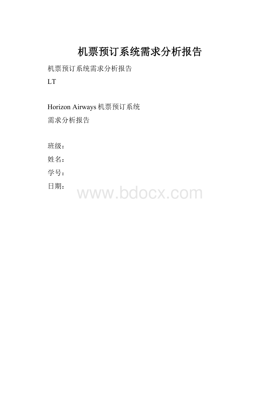 机票预订系统需求分析报告.docx