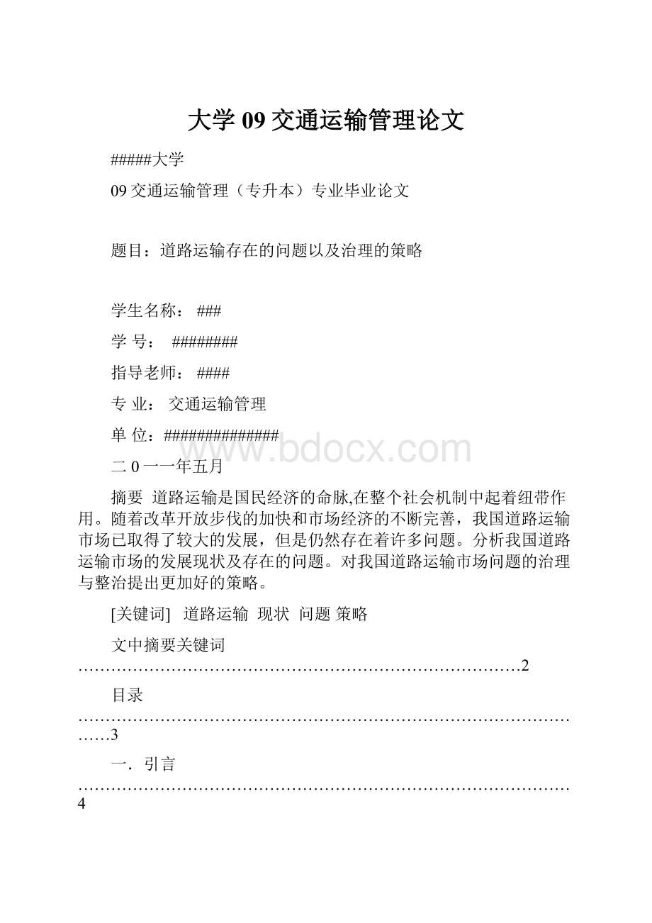 大学09交通运输管理论文Word下载.docx_第1页