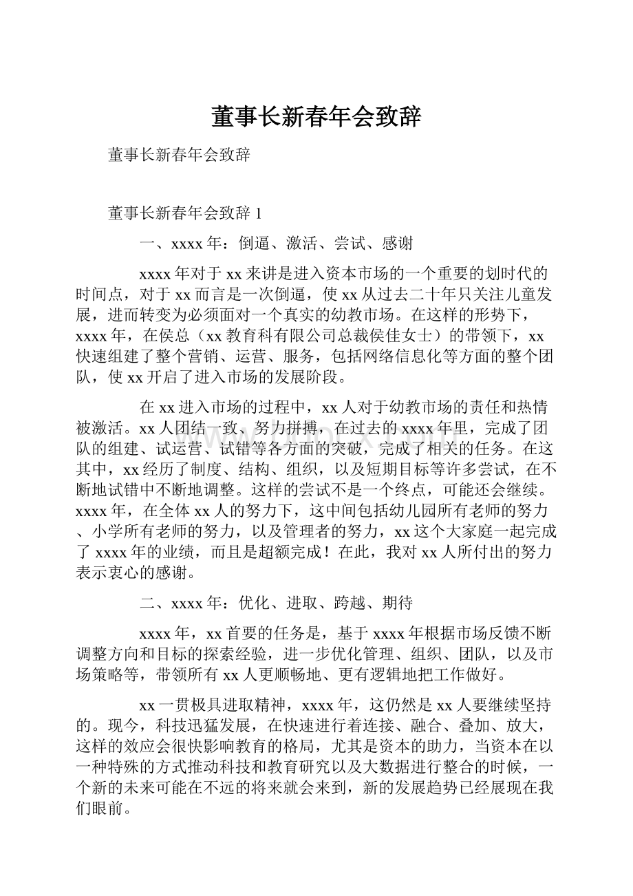 董事长新春年会致辞Word下载.docx_第1页