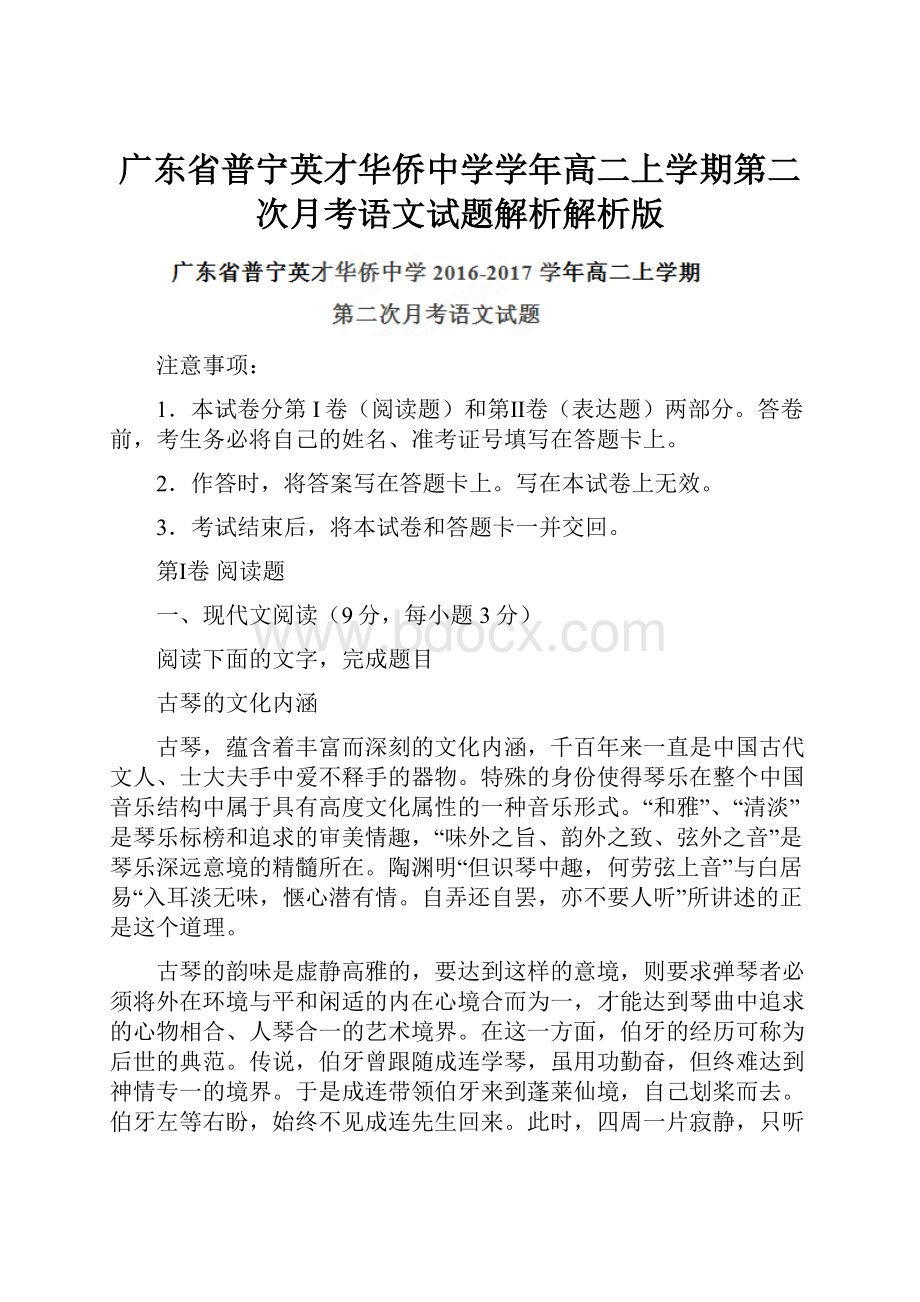 广东省普宁英才华侨中学学年高二上学期第二次月考语文试题解析解析版文档格式.docx