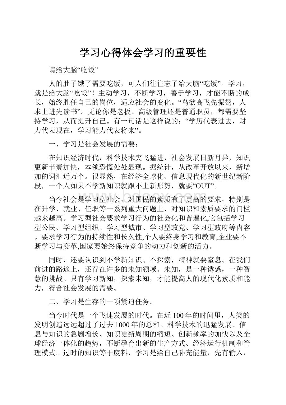 学习心得体会学习的重要性.docx