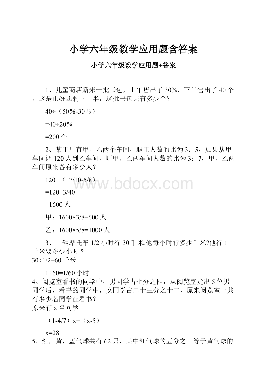 小学六年级数学应用题含答案.docx