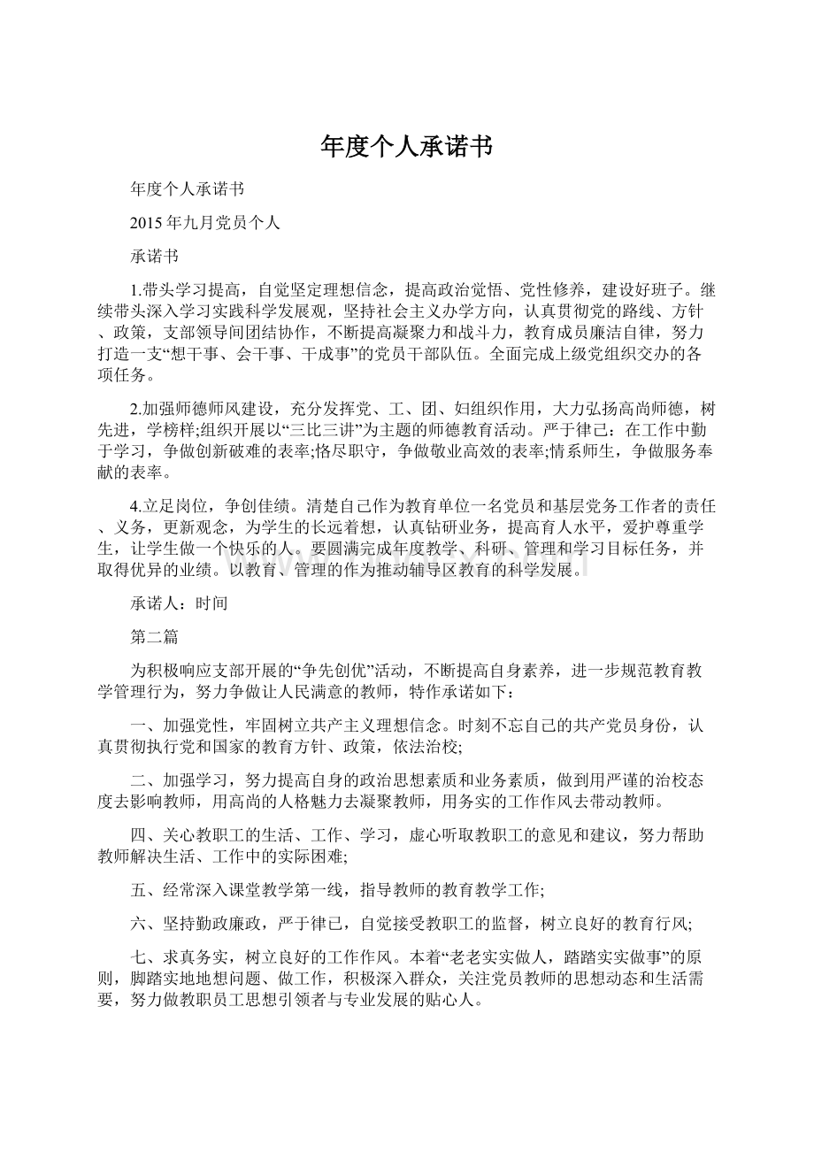 年度个人承诺书文档格式.docx_第1页