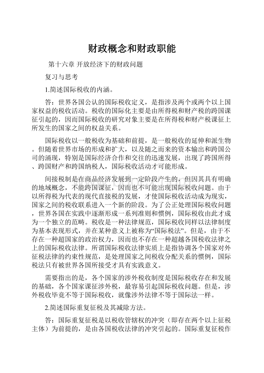 财政概念和财政职能.docx