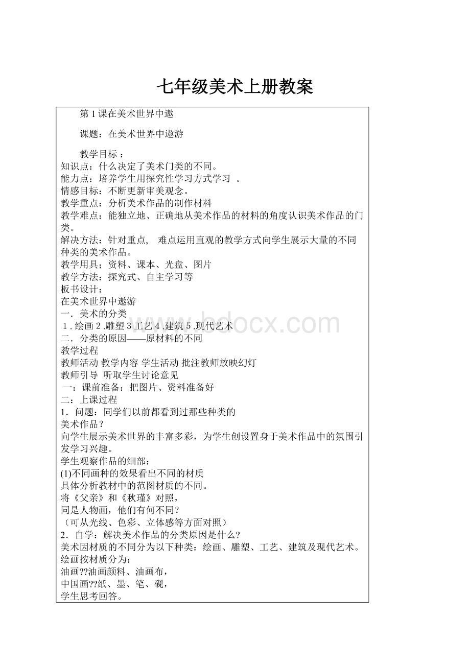 七年级美术上册教案Word格式文档下载.docx_第1页