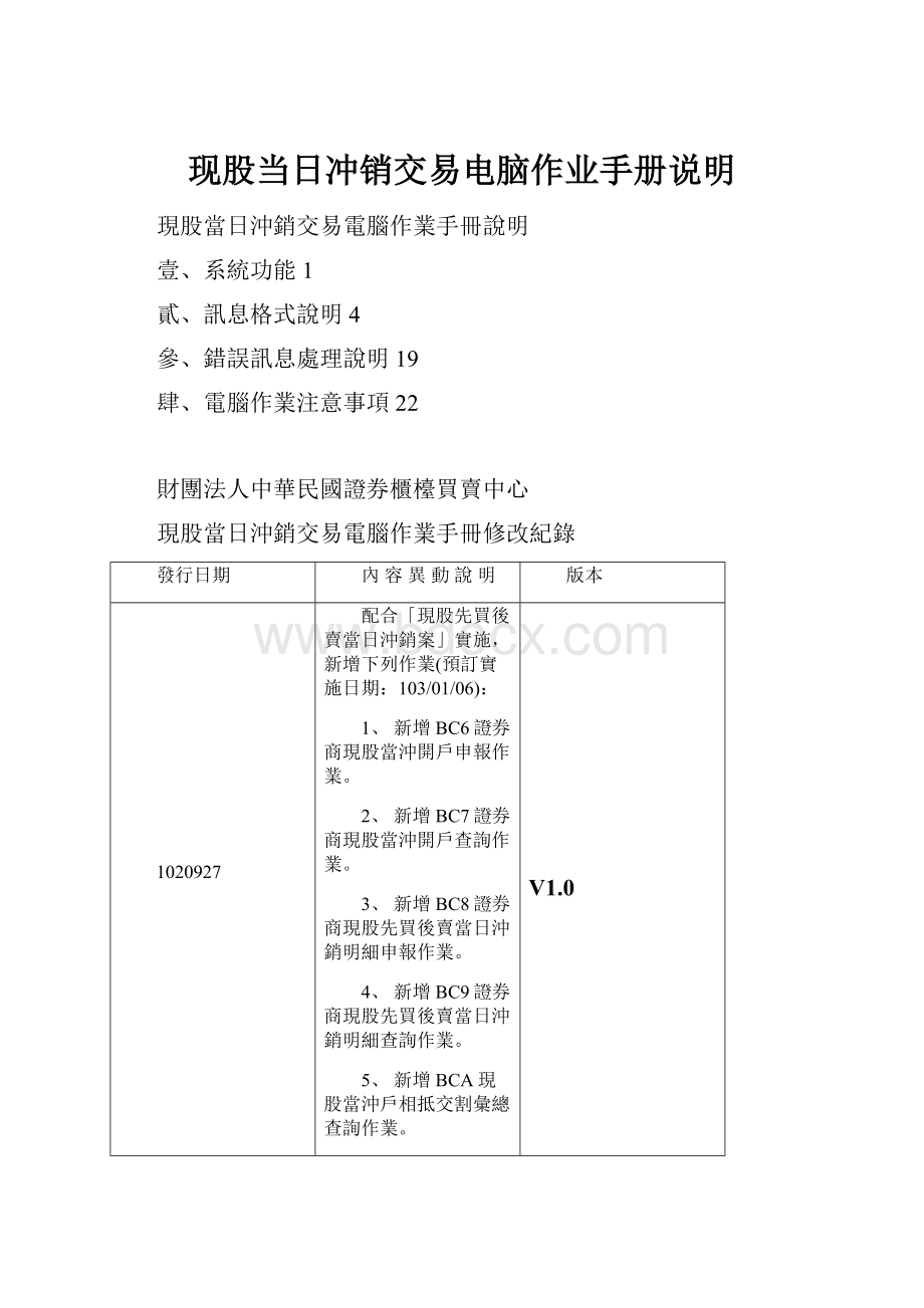 现股当日冲销交易电脑作业手册说明Word文件下载.docx