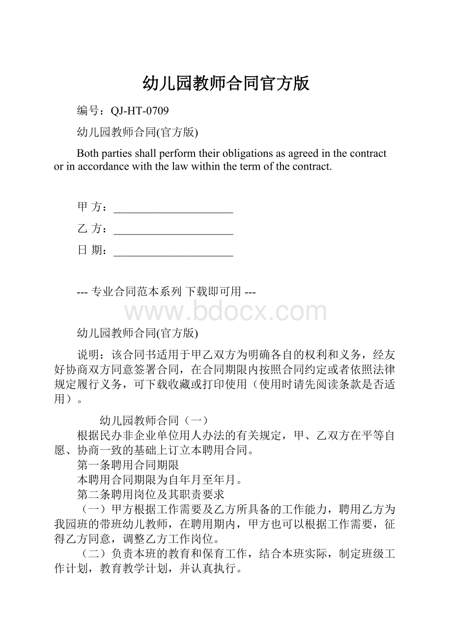 幼儿园教师合同官方版Word格式文档下载.docx_第1页