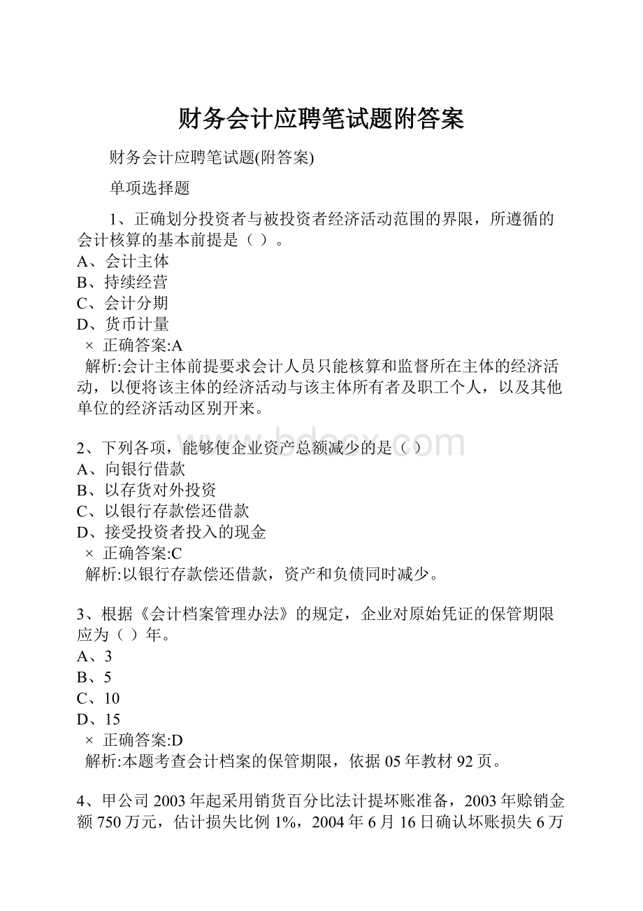 财务会计应聘笔试题附答案Word文件下载.docx