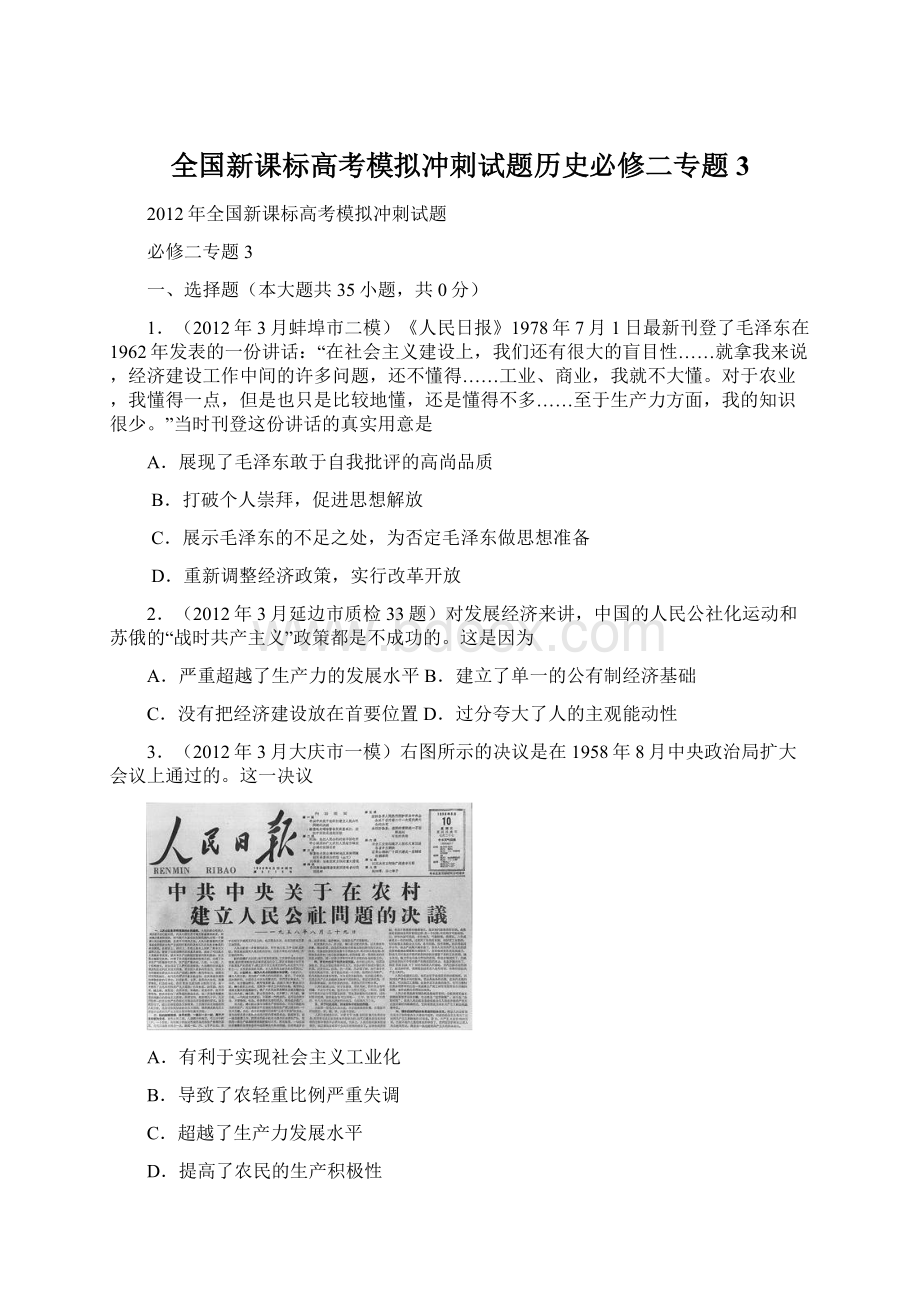 全国新课标高考模拟冲刺试题历史必修二专题3Word格式.docx