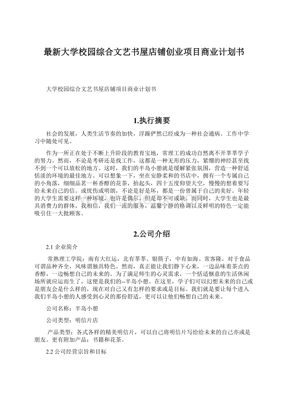 最新大学校园综合文艺书屋店铺创业项目商业计划书.docx_第1页