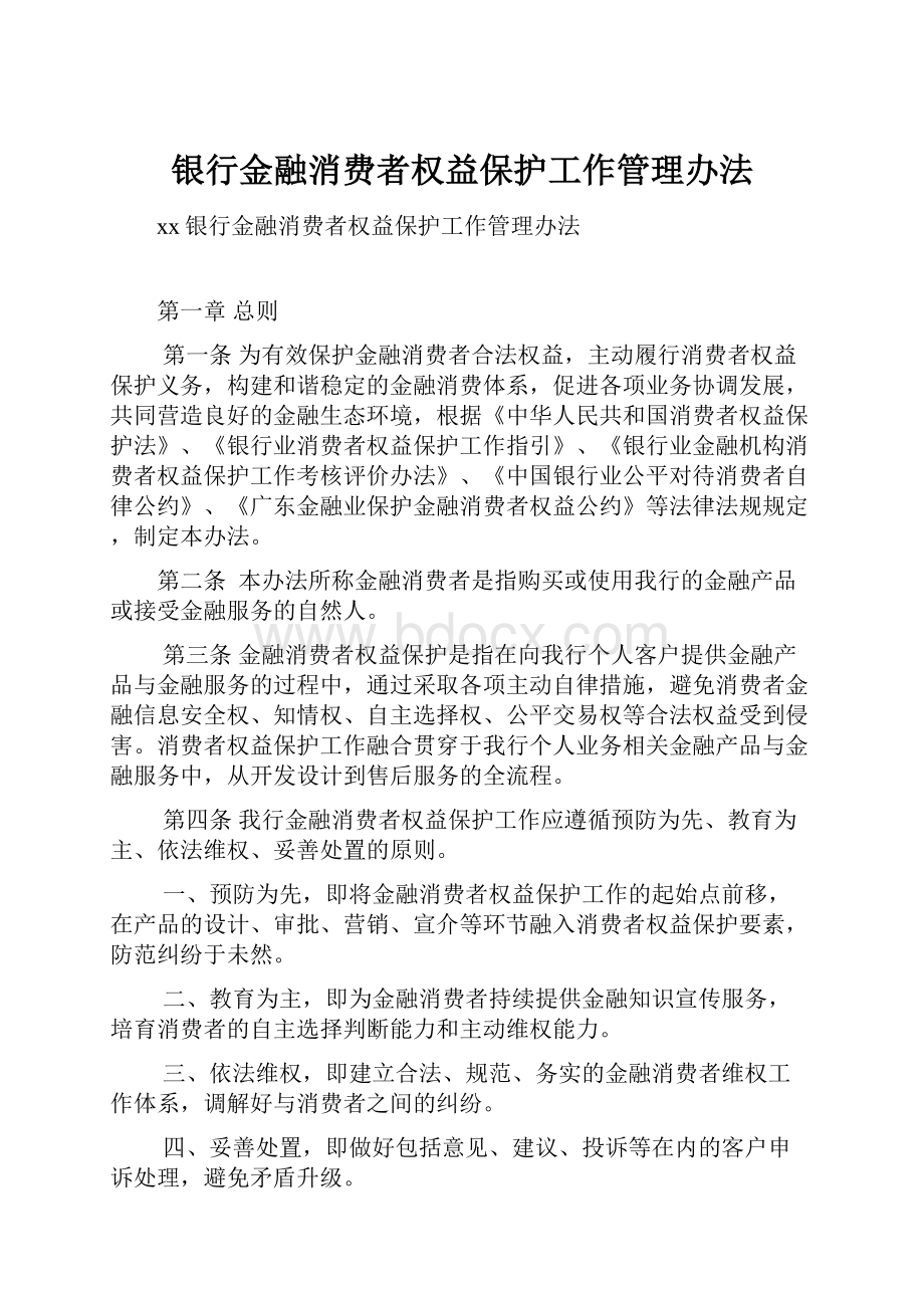 银行金融消费者权益保护工作管理办法.docx_第1页