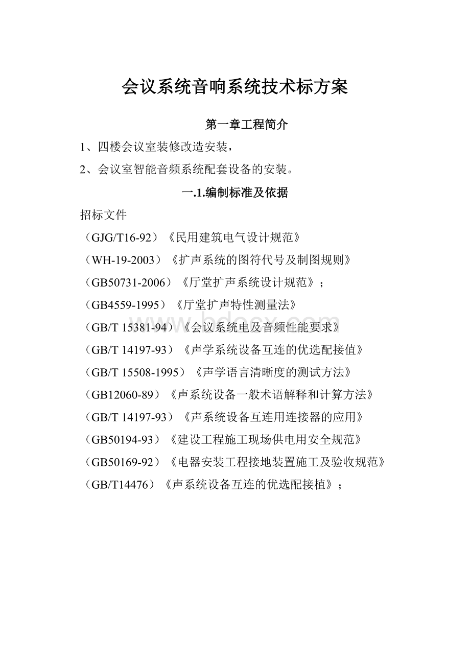 会议系统音响系统技术标方案Word格式文档下载.docx_第1页