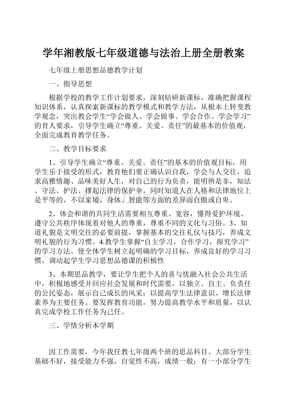 学年湘教版七年级道德与法治上册全册教案.docx_第1页