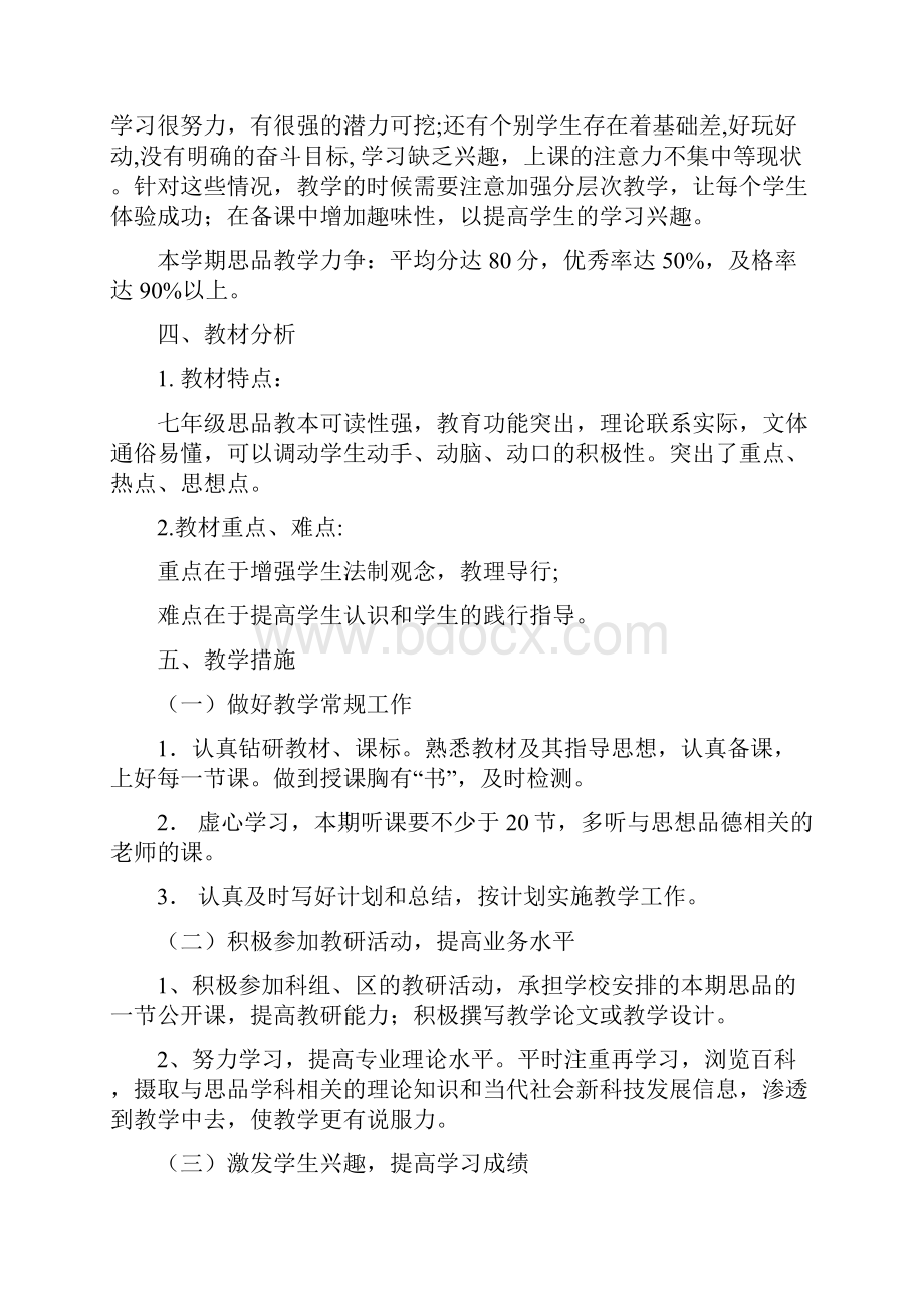 学年湘教版七年级道德与法治上册全册教案.docx_第2页