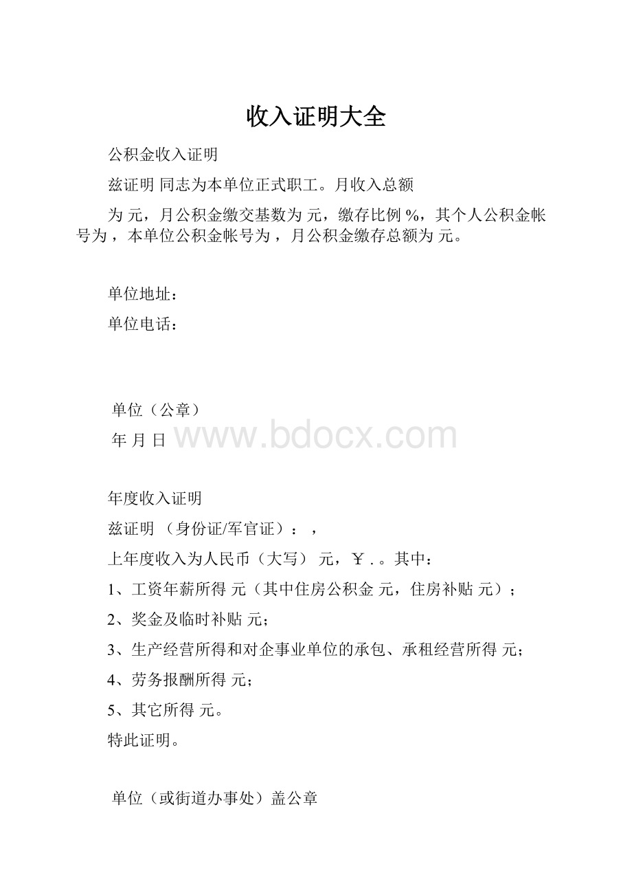 收入证明大全Word文档下载推荐.docx_第1页