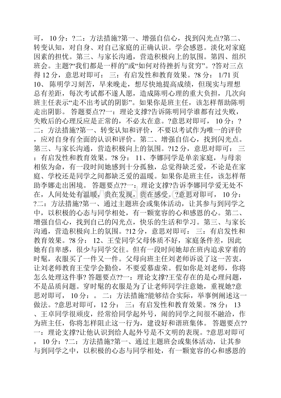 宝典中小学班主任技能大赛情景答辩题目答案大全.docx_第3页