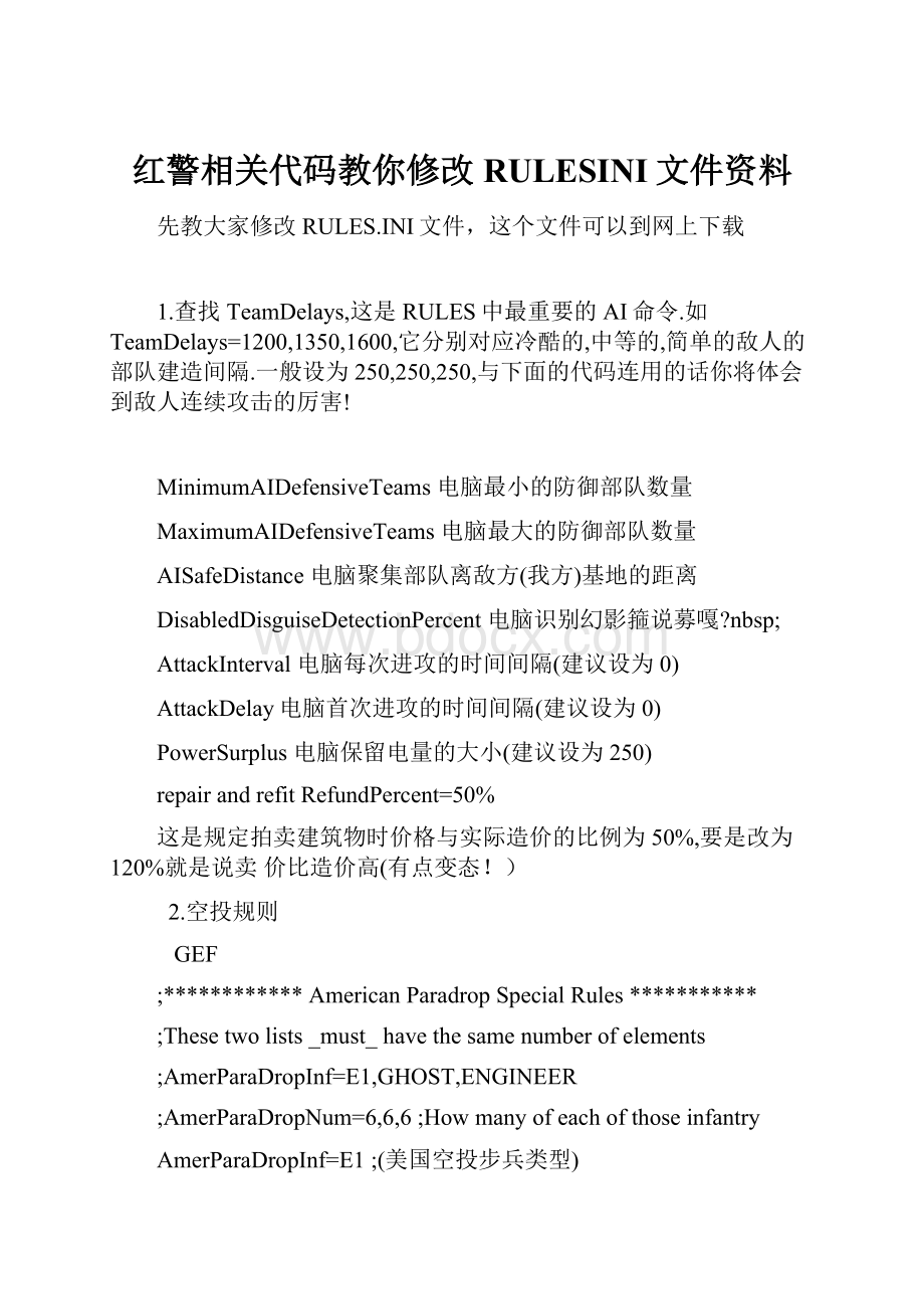 红警相关代码教你修改RULESINI文件资料Word文档下载推荐.docx