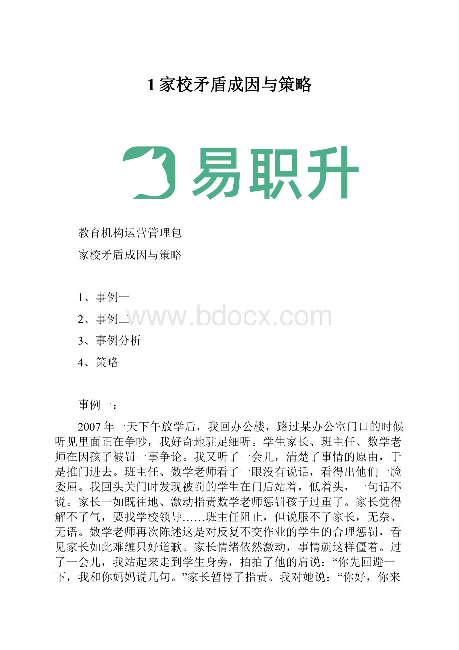 1家校矛盾成因与策略Word文档格式.docx_第1页