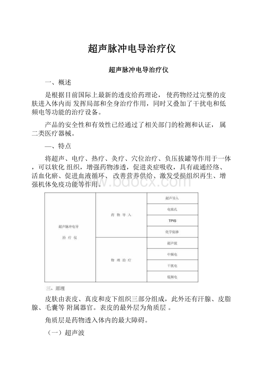 超声脉冲电导治疗仪.docx_第1页