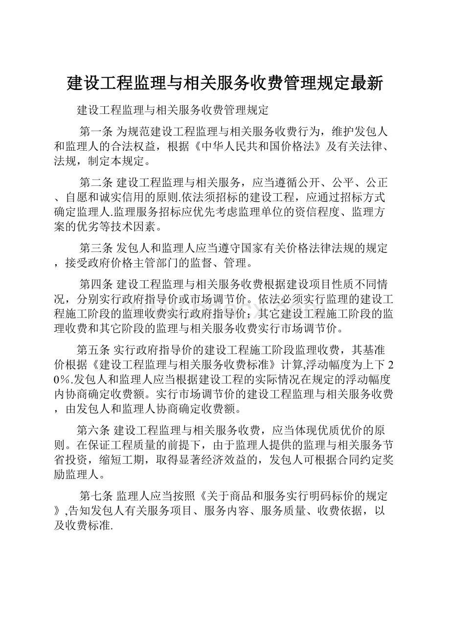 建设工程监理与相关服务收费管理规定最新Word文档下载推荐.docx_第1页