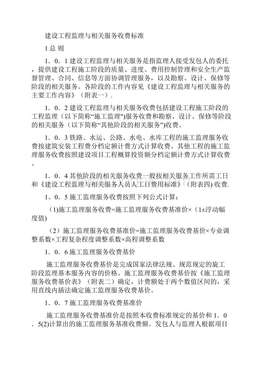 建设工程监理与相关服务收费管理规定最新.docx_第3页