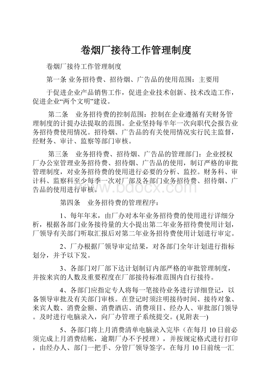 卷烟厂接待工作管理制度Word文档格式.docx