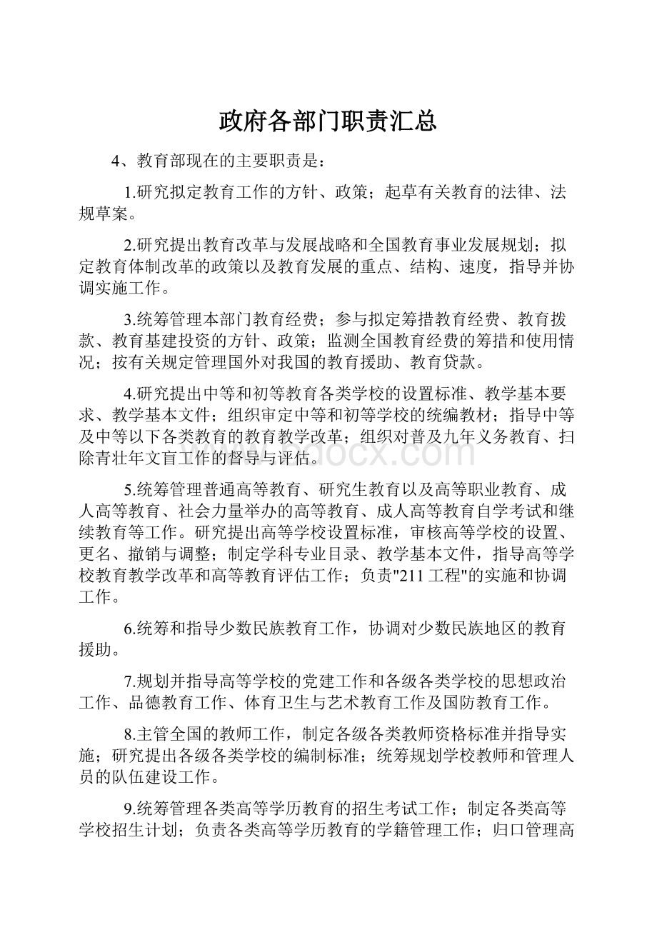 政府各部门职责汇总文档格式.docx_第1页