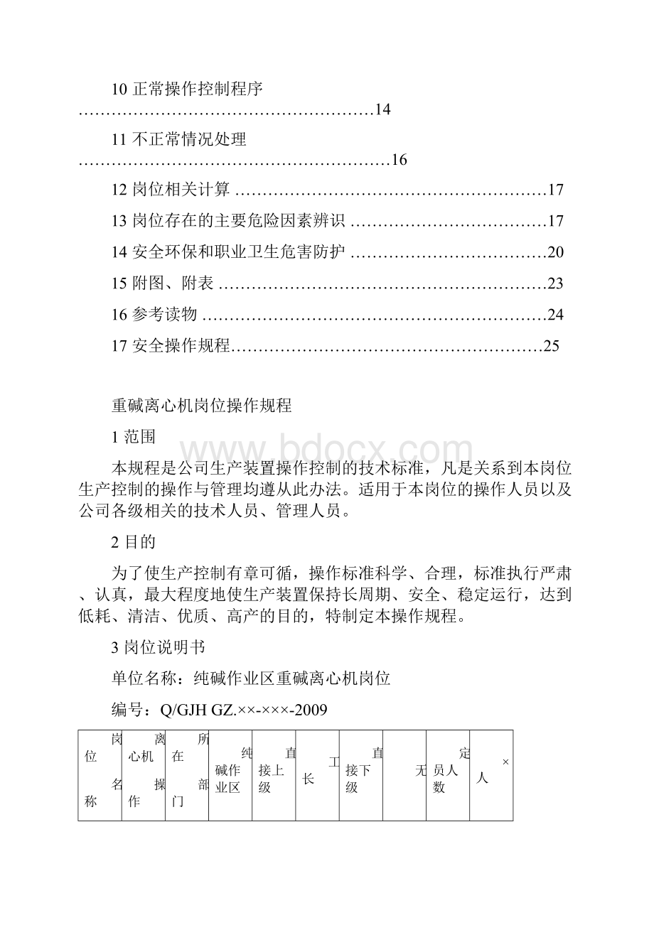 联碱纯碱重碱离心机岗位操作规程.docx_第2页