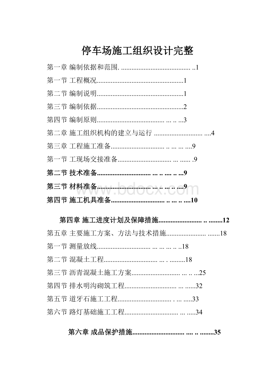 停车场施工组织设计完整文档格式.docx