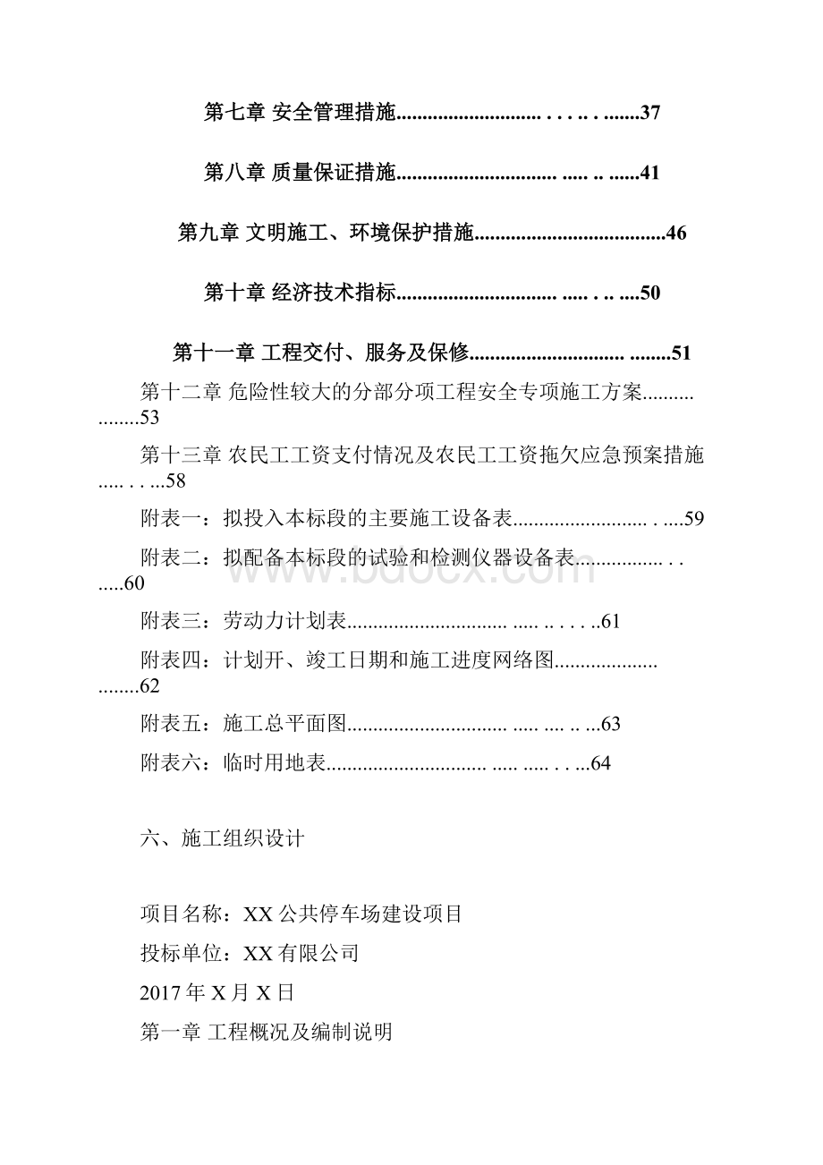 停车场施工组织设计完整.docx_第2页