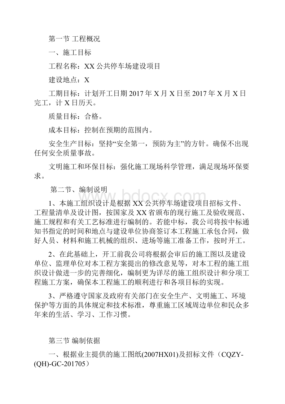 停车场施工组织设计完整文档格式.docx_第3页