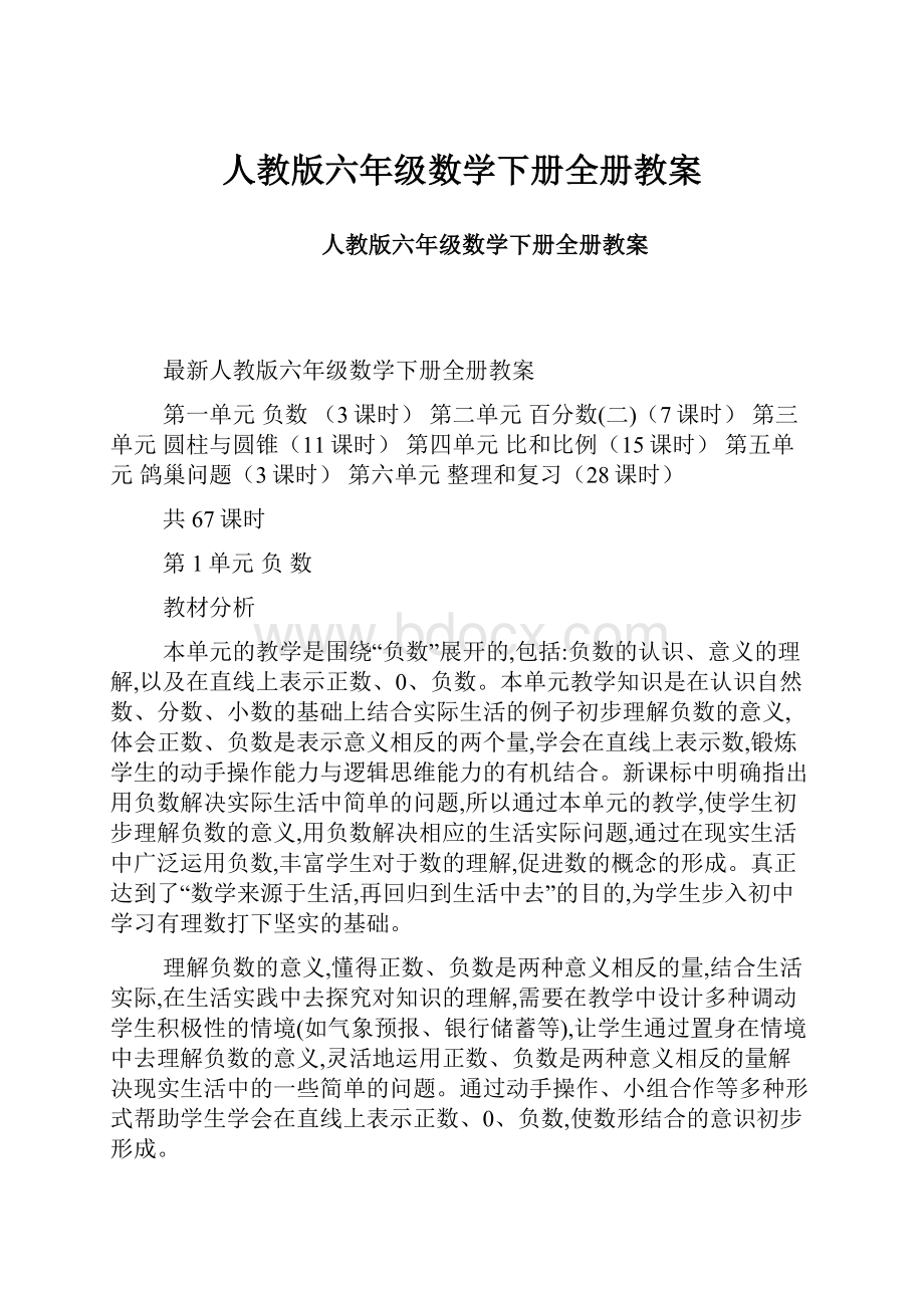 人教版六年级数学下册全册教案Word下载.docx