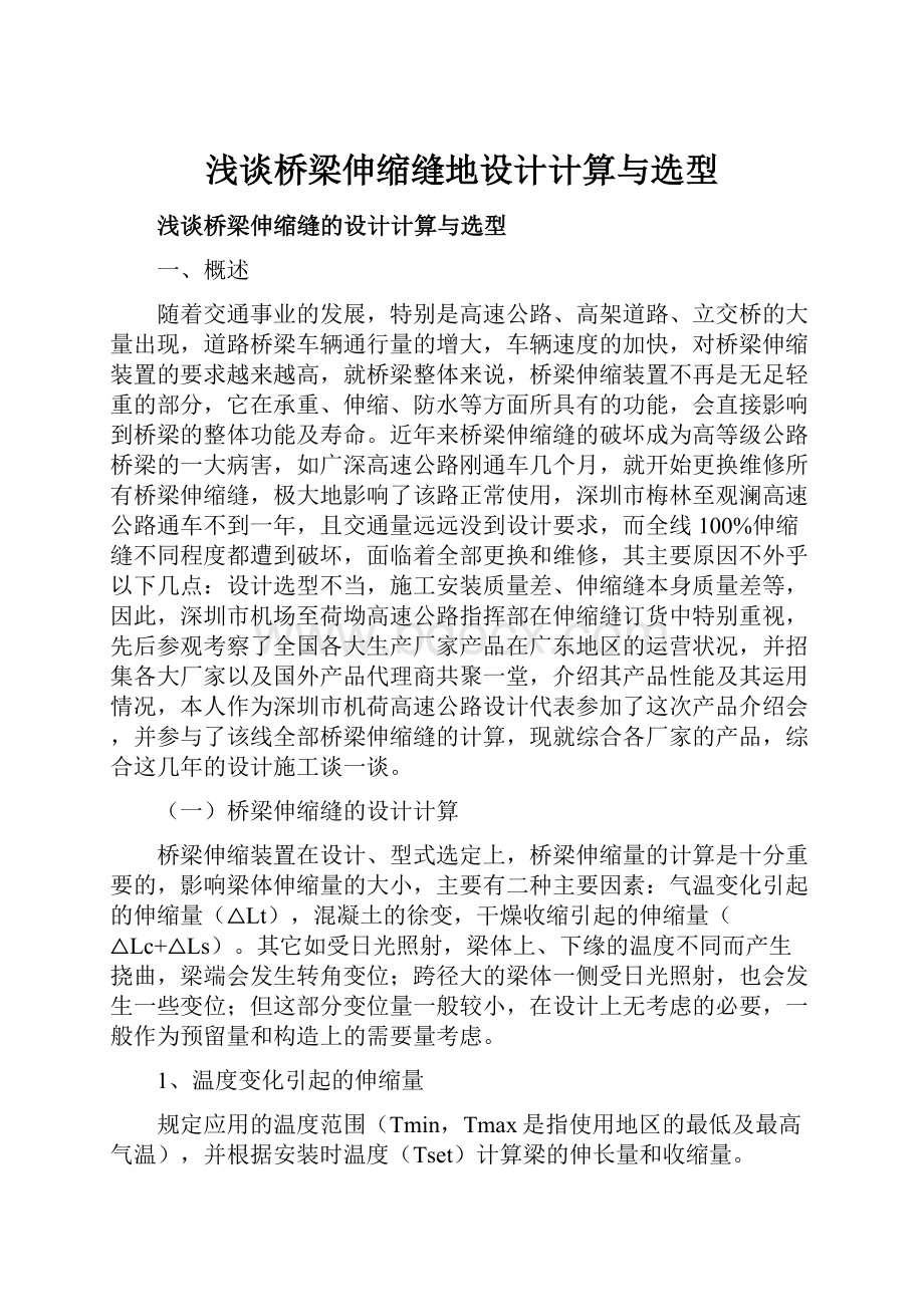 浅谈桥梁伸缩缝地设计计算与选型Word文档下载推荐.docx