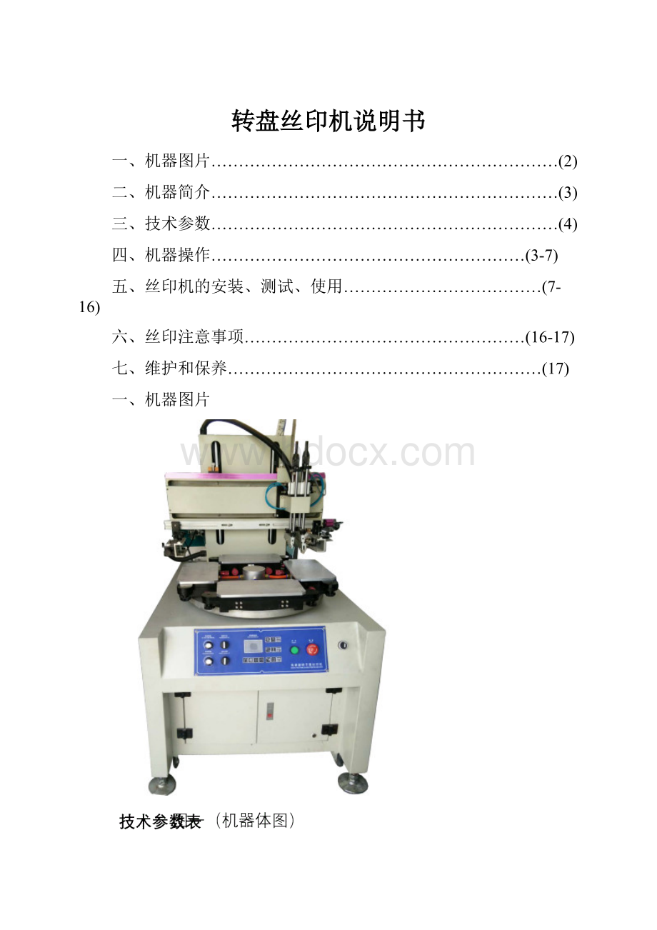 转盘丝印机说明书.docx_第1页