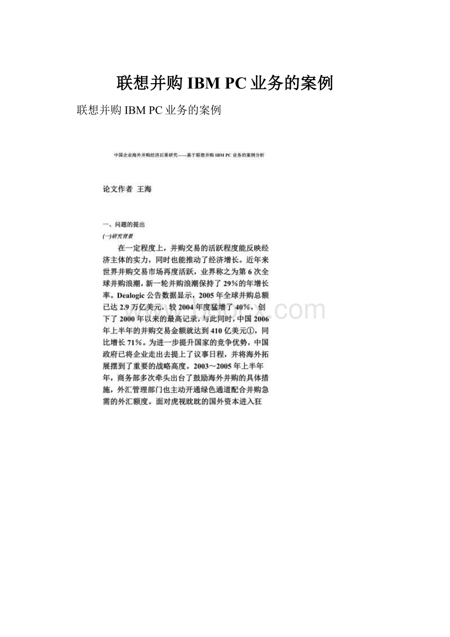 联想并购IBM PC业务的案例.docx_第1页