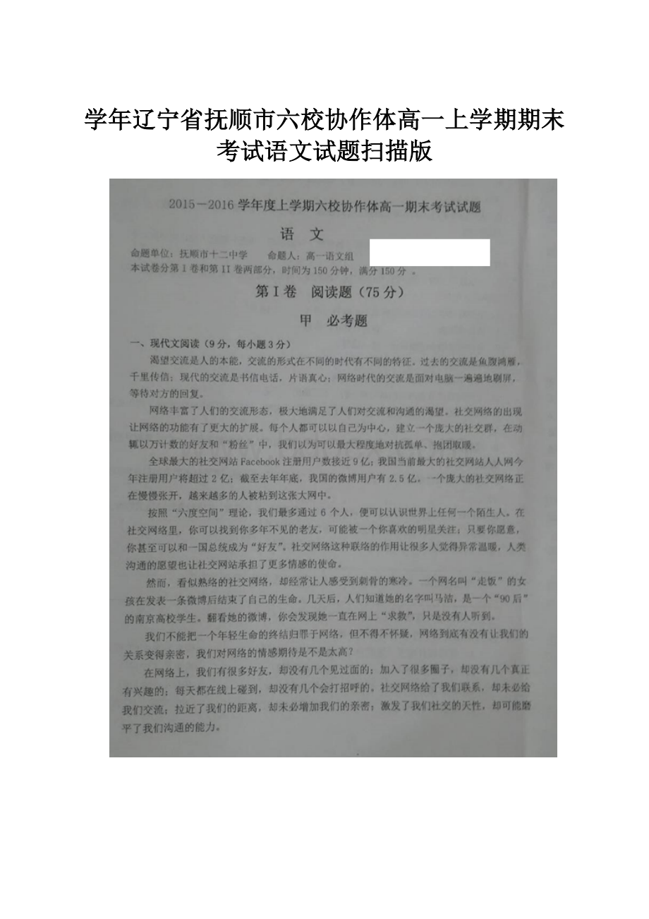 学年辽宁省抚顺市六校协作体高一上学期期末考试语文试题扫描版Word下载.docx_第1页