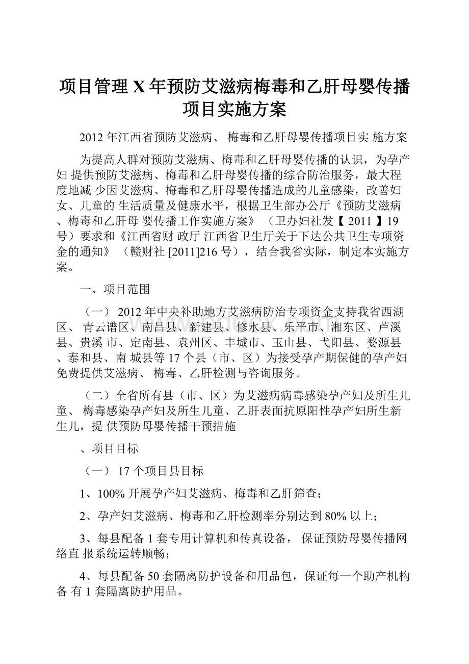 项目管理X年预防艾滋病梅毒和乙肝母婴传播项目实施方案.docx