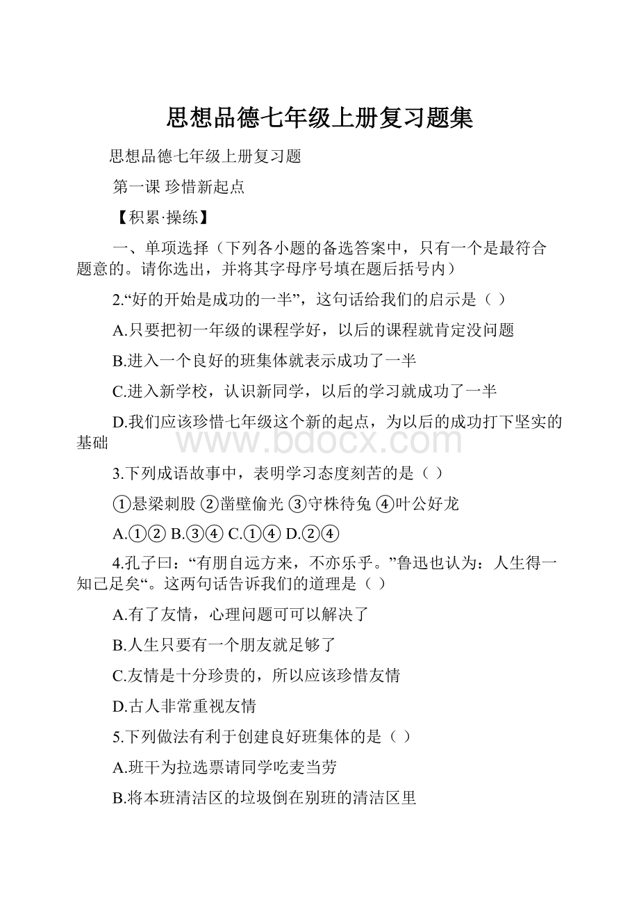 思想品德七年级上册复习题集Word文档格式.docx