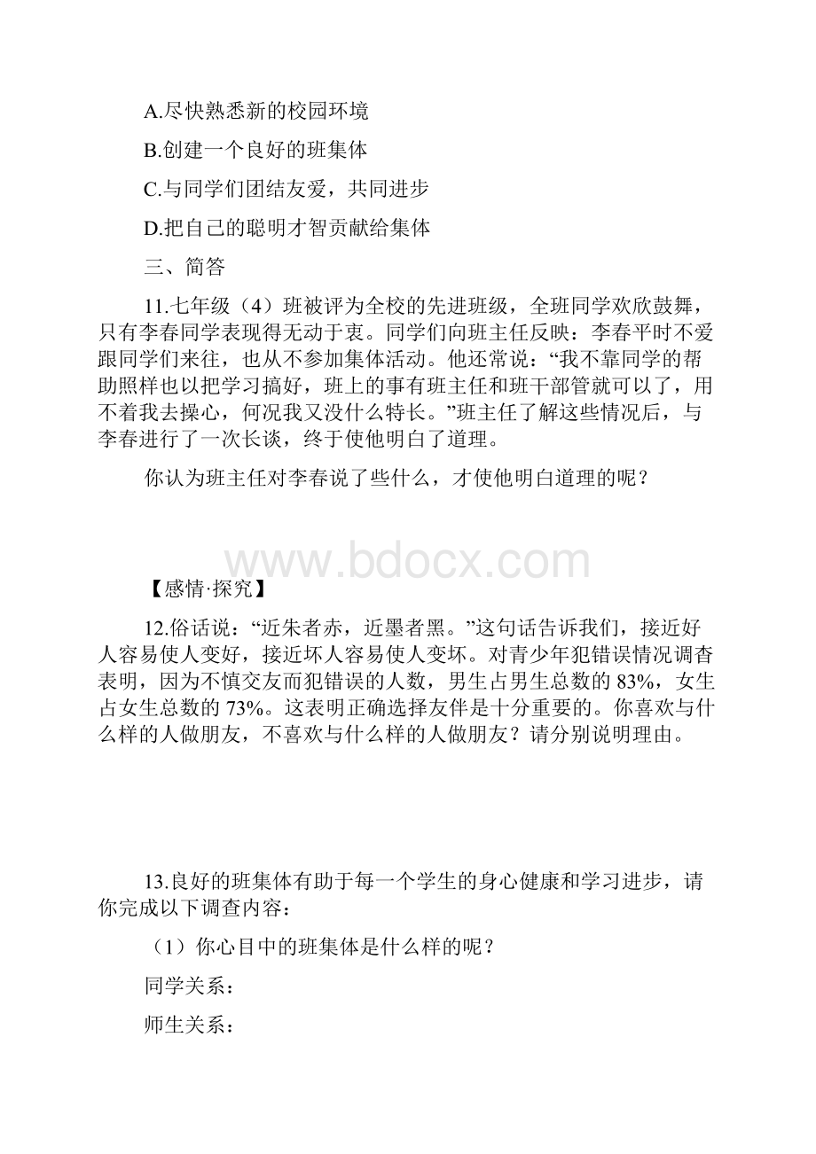 思想品德七年级上册复习题集Word文档格式.docx_第3页