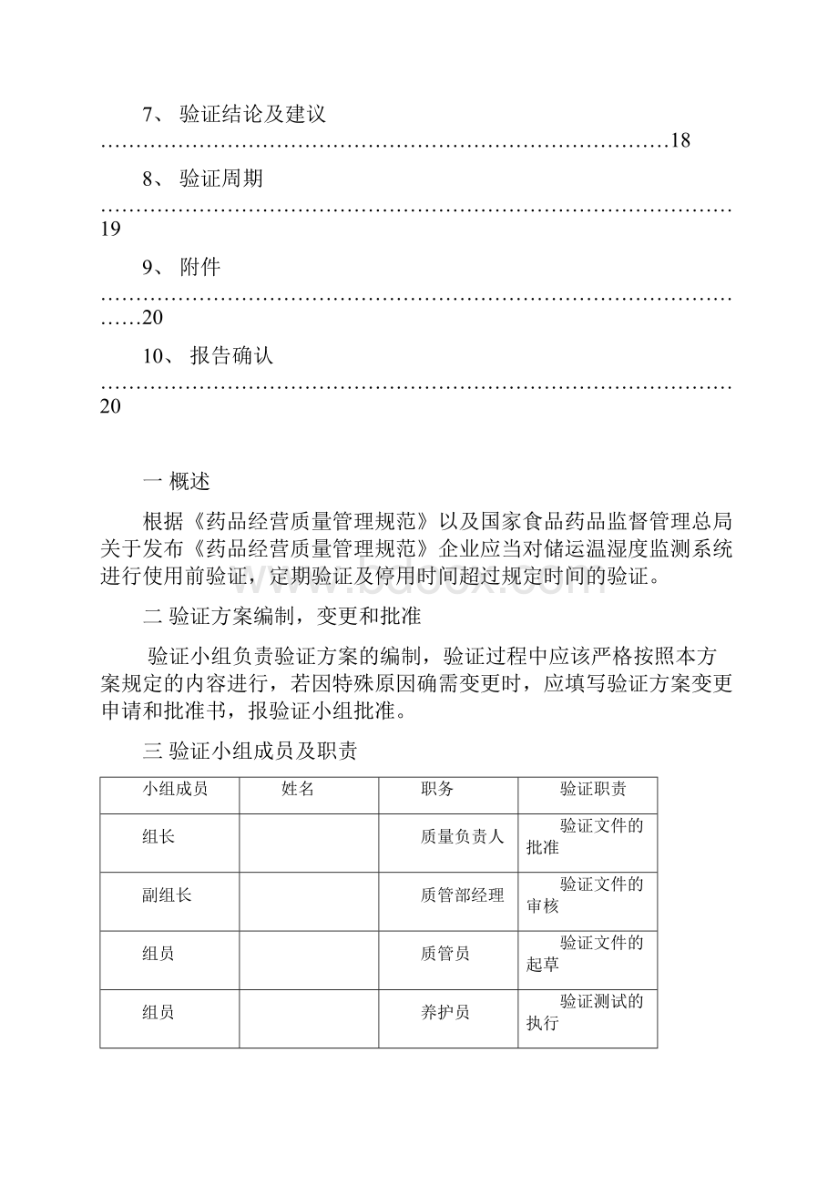 温湿度监控系统验证报告DOC.docx_第2页