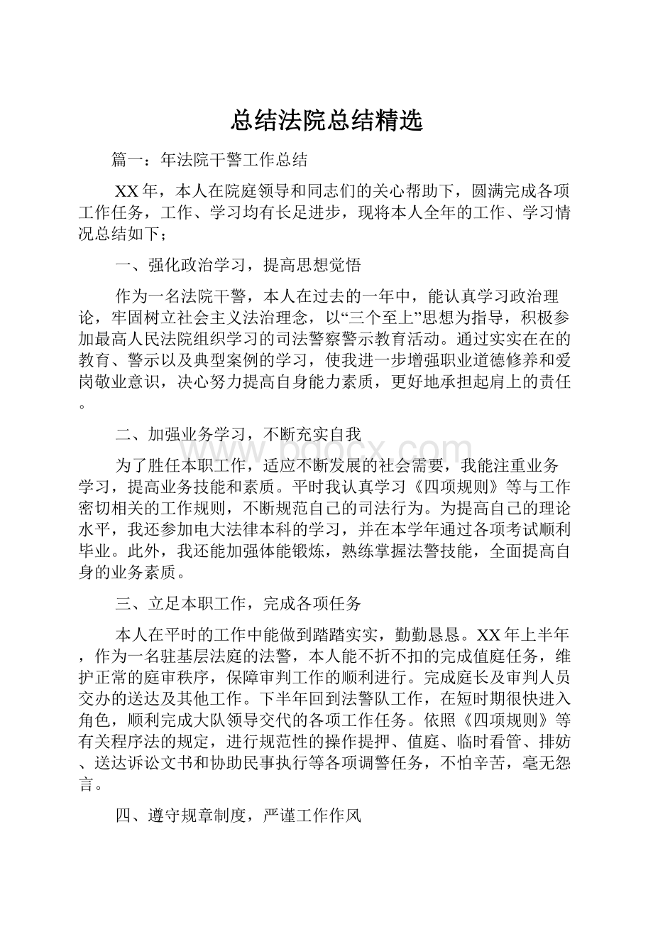 总结法院总结精选Word格式.docx_第1页