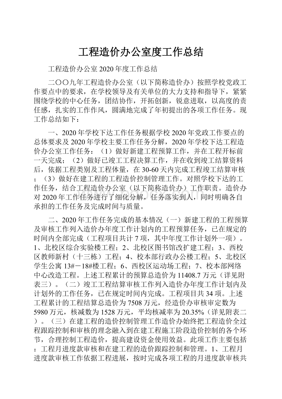 工程造价办公室度工作总结Word下载.docx_第1页