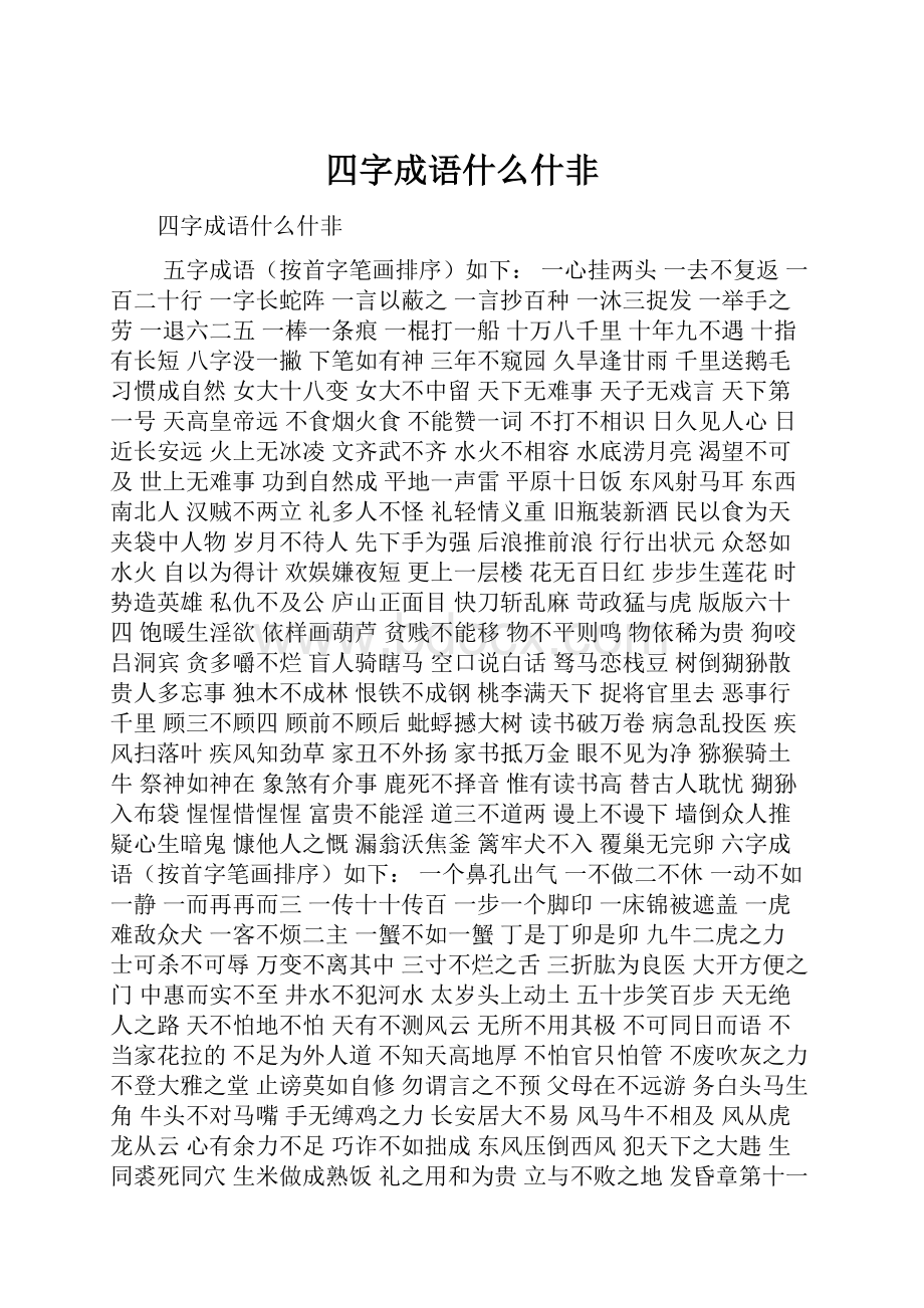 四字成语什么什非.docx