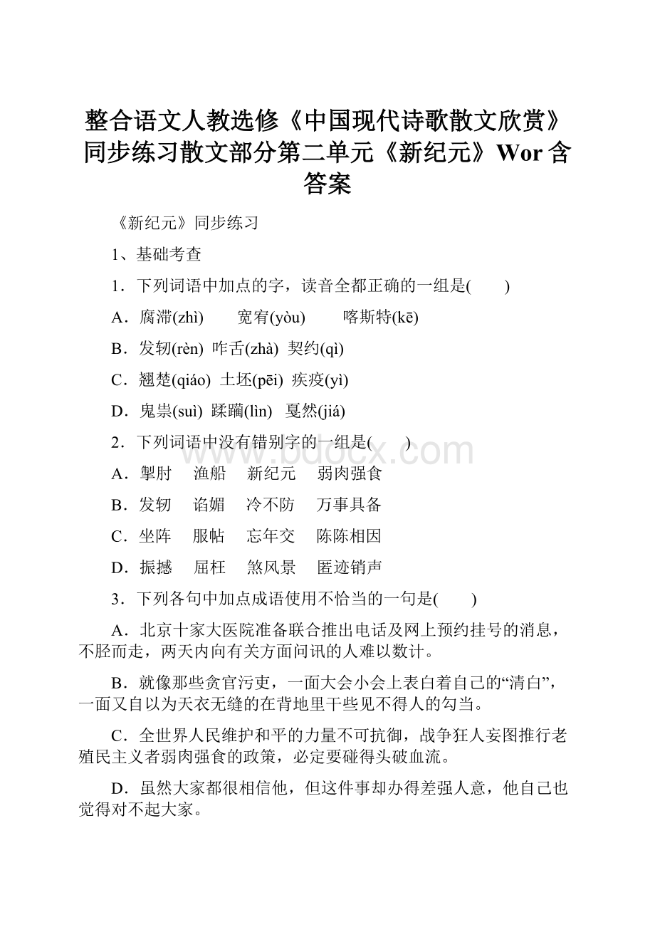 整合语文人教选修《中国现代诗歌散文欣赏》同步练习散文部分第二单元《新纪元》Wor含答案.docx